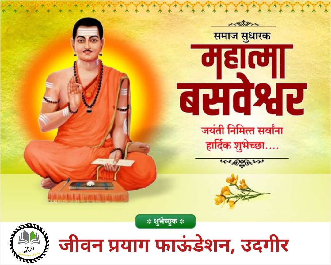 JPFoundati0n's tweet photo. थोर समाज सुधारक महात्मा बसवेश्वर यांच्या जयंतीनिमित्त सर्वांना हार्दिक शुभेच्छा💐💐

#udgir  #महात्मा #जयंती #जीवनप्रयागफाऊंडेशन https://t.co/KL2vwALY05