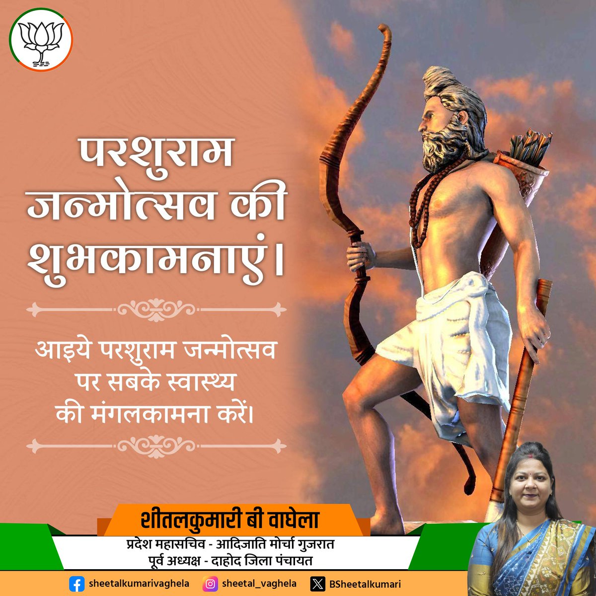 तप, पराक्रम, ज्ञान और न्याय की प्रतिमूर्ति, भगवान विष्णु के छठे अवतार भगवान परशुराम जयंती की 
आप सभी को हार्दिक शुभकामनाएं।

जय परशुराम 🙏