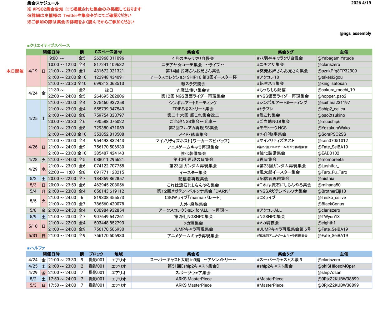 #PSO2集会告知 

【4/19更新】
PSO2集会告知タグに掲載されている集会予定一覧です

※ 全シクリスペでの開催は鯖名の併記をお願いします
※ 各集会の詳細はPSO2集会告知又は、各集会タグをご参照ください