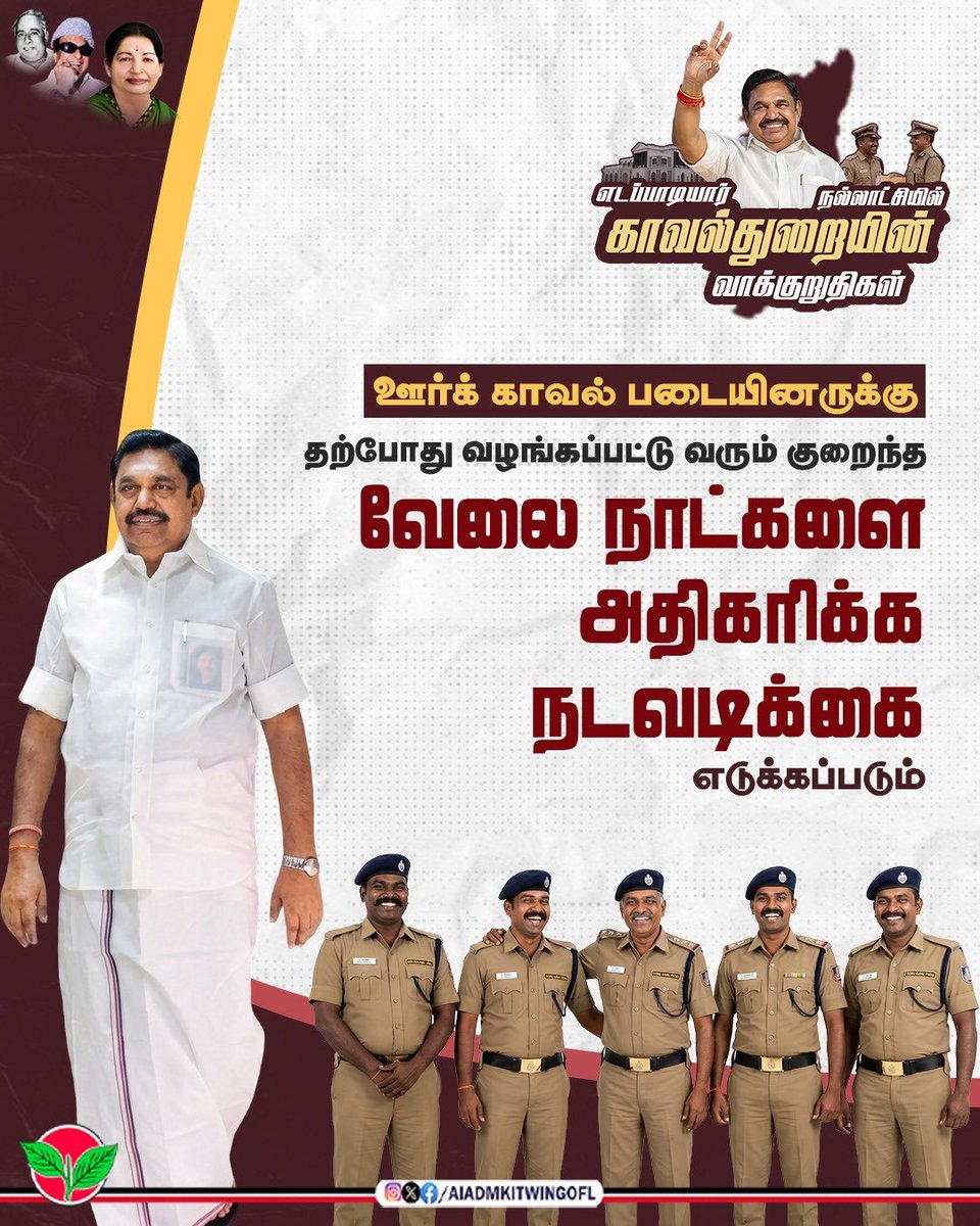 AIADMKITWINGOFL's tweet photo. அதிமுக ஆட்சி அமைந்ததும், காவல் துறைக்கு முழுமையான வலிமையும் ஆதரவும் உறுதி செய்யப்படும்.

நவீன வசதிகள் மற்றும் விரைவான நடவடிக்கைகள் மூலம் சட்டம் மற்றும் ஒழுங்கு வலுப்பெற்று, மக்களின் பாதுகாப்பும் நம்பிக்கையும் அதிகரிக்கும்.

#Vote4AIADMK https://t.co/Cg6VFOq6DI