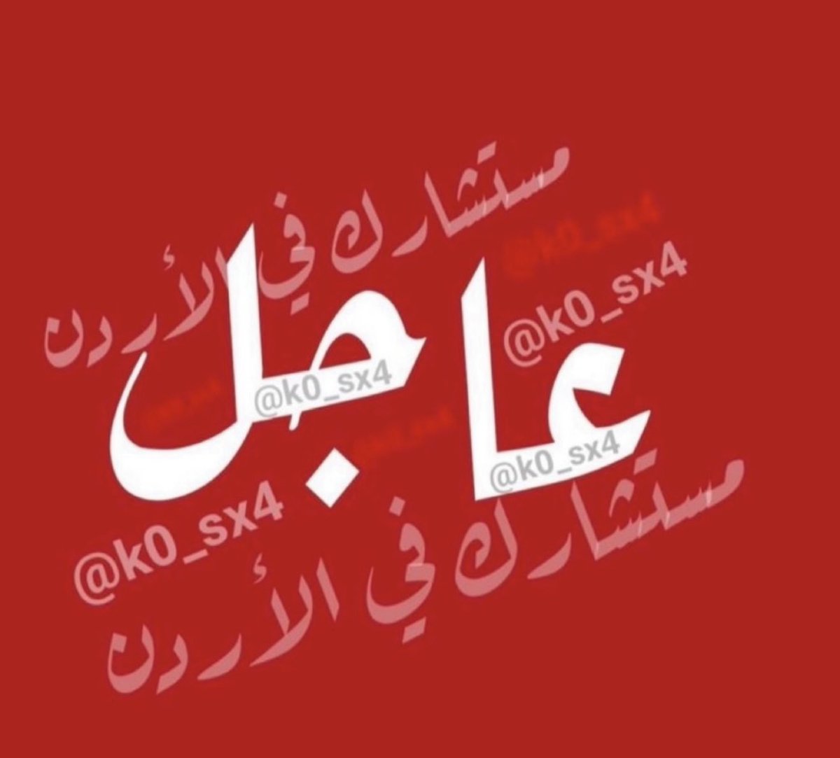 #مستشارك_في_الأردن tweet media