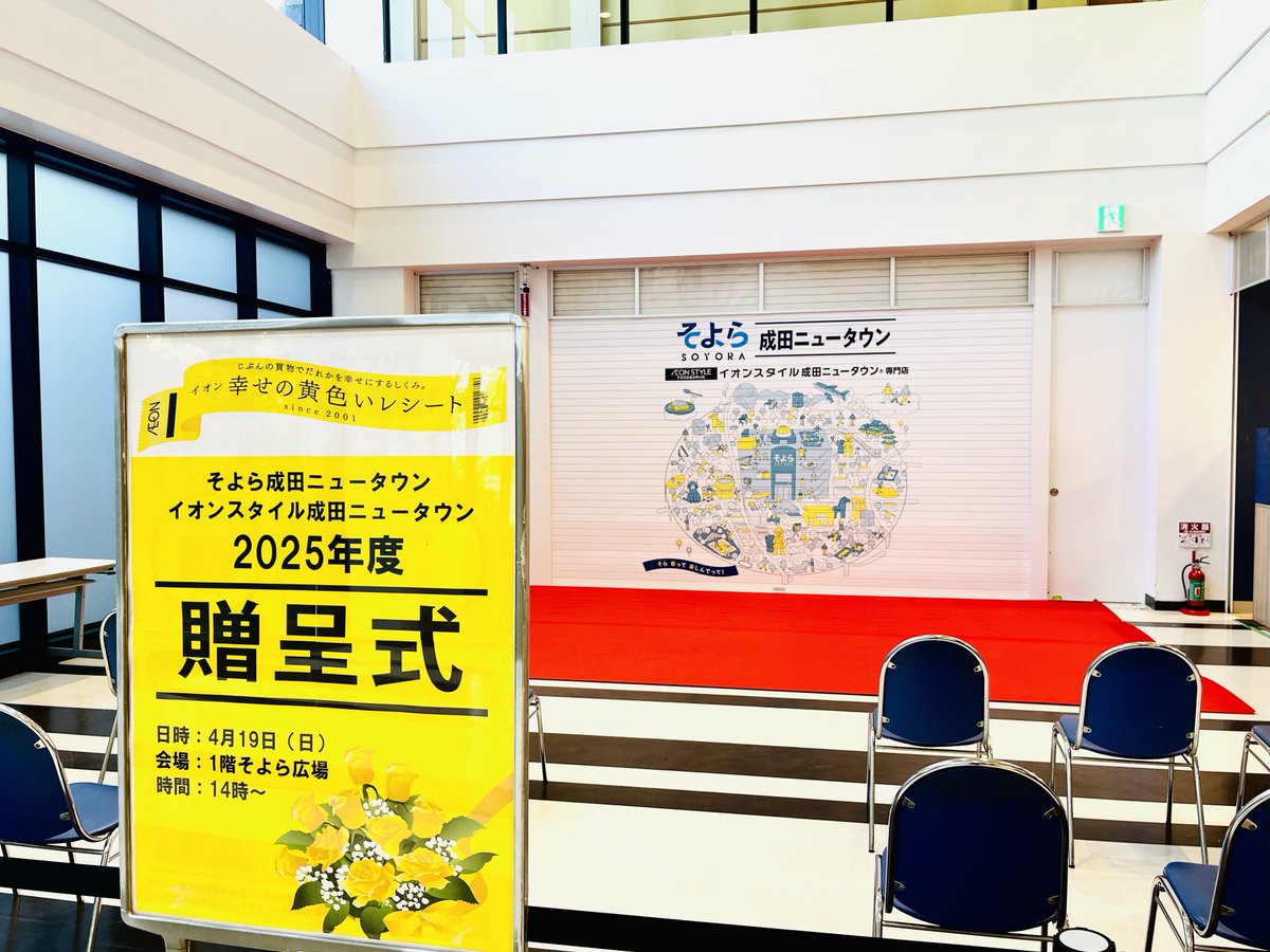 DLCwBC's tweet photo. 2026年4月19日(日)
14時〜
そよら成田ニュータウン
イオンスタイル成田ニュータウン
贈呈式(そよら成田ニュータウン1階そよら広場)
幸せの黄色いレシート https://t.co/W5w8KZTxZS