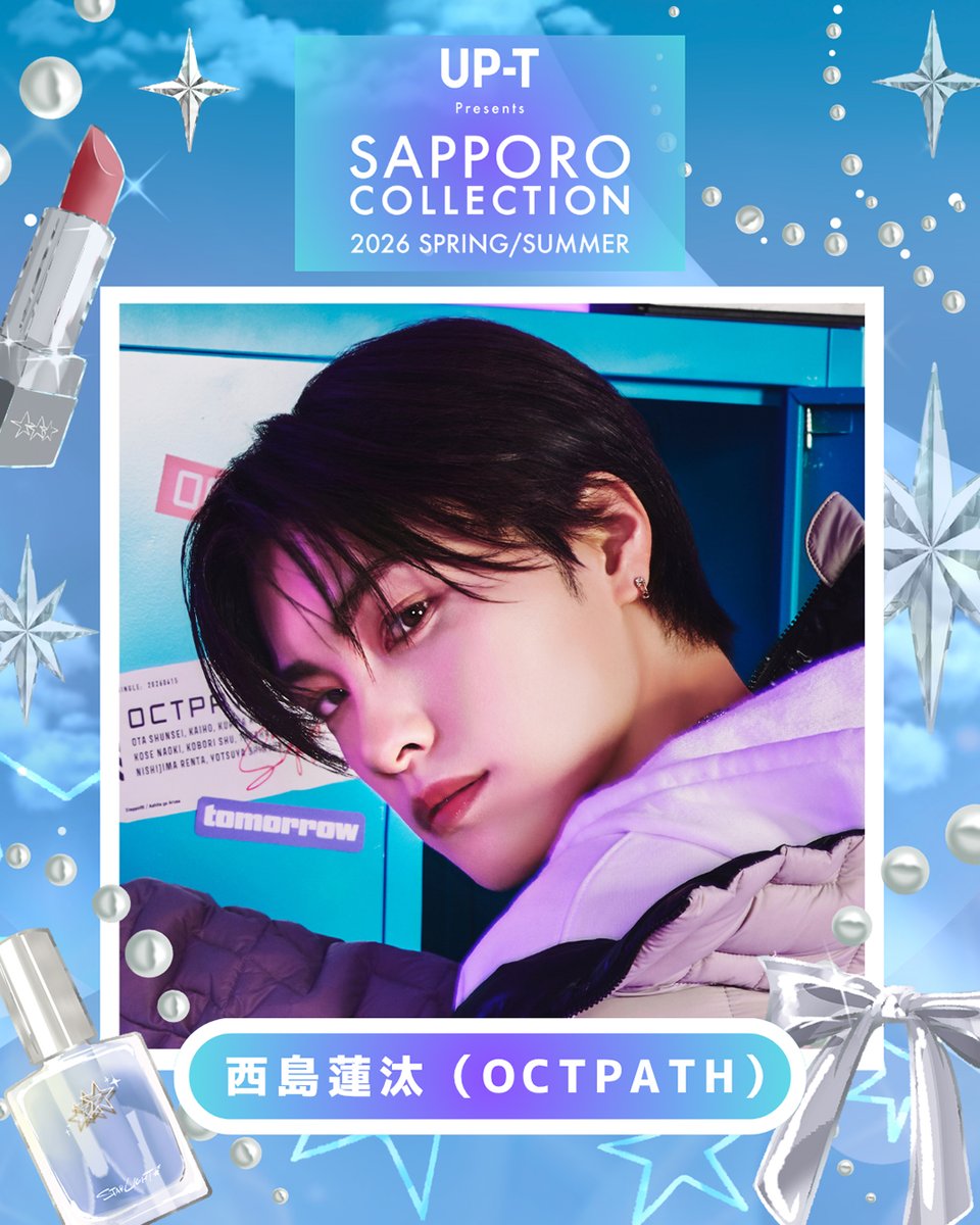modelpress's tweet image. 「サツコレ2026SS」追加出演者発表💫
OCTPATH西島蓮汰・すみぽん(高倉菫)ら
mdpr.jp/news/4767496

▫️スペシャルゲスト
すみぽん(高倉菫)
西島蓮汰(OCTPATH)
中野恵那
もえぴ(MilMoon)

▫️ゲスト
高橋かの

▫️ミクチャライバー
希姫(きき)
最強のなびちゃん

#サツコレ @satsucolle