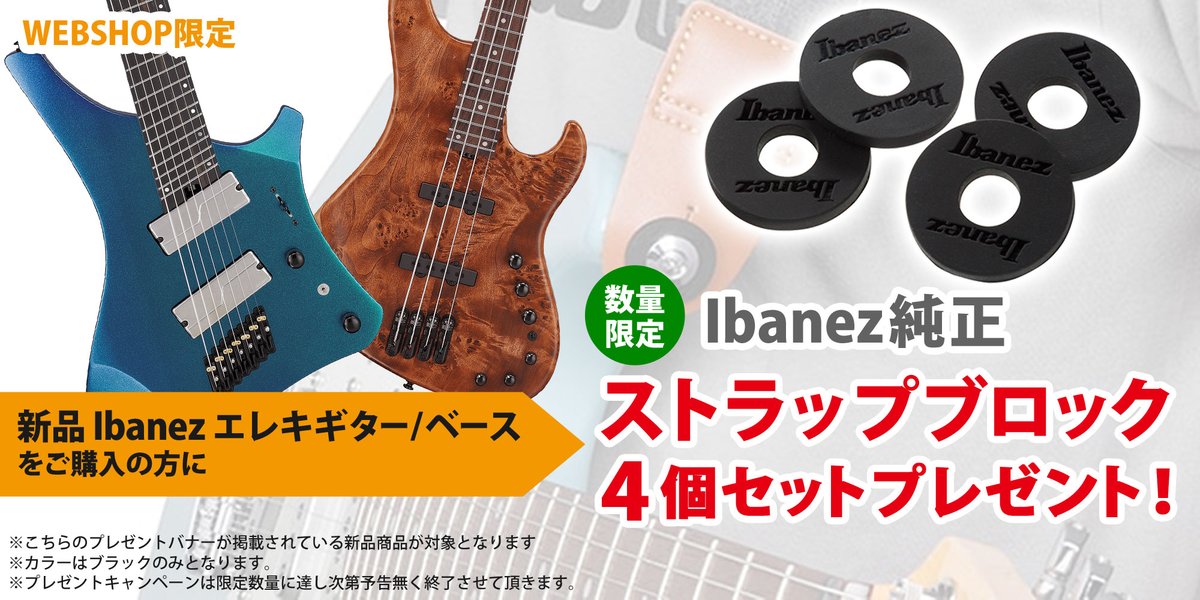 ishibashimusic's tweet image. #Ibanez
#ストラップブロック
今ご購入頂いた方にはもれなくIbanezストラップブロックもプレゼント🎁
⏬このバナーが目印✨