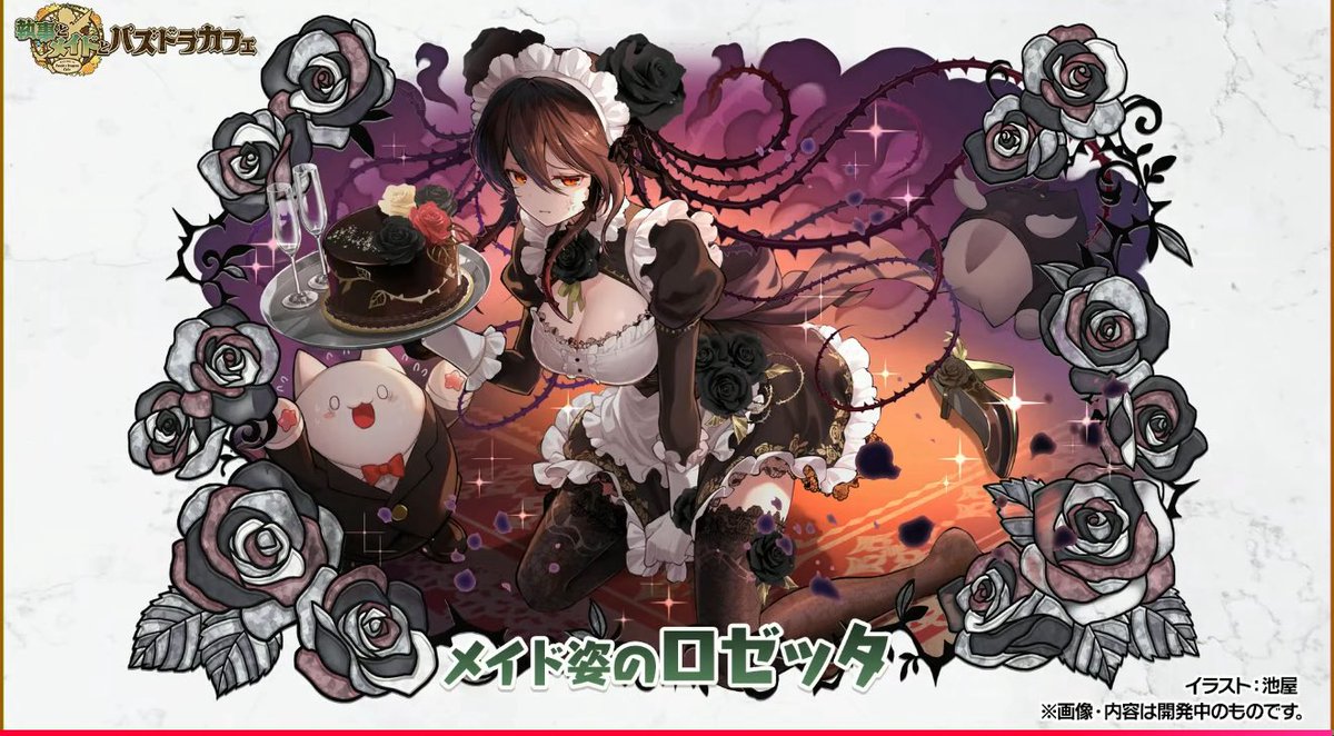 メイドロゼッタ（爆乳）