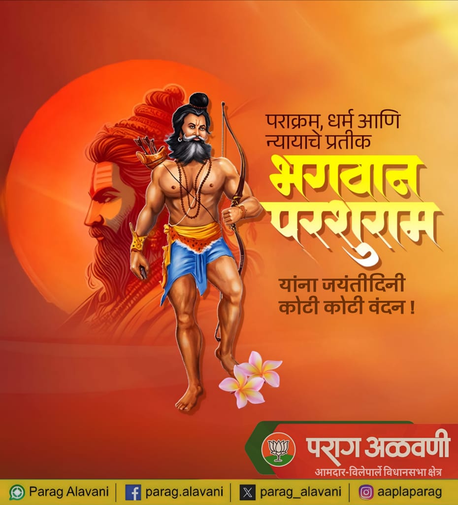 पराक्रम, धर्म आणि न्यायाचे प्रतीक भगवान परशुराम यांना जयंतीदिनी कोटी कोटी वंदन..! 🙏🌺

#ParshuramJayanti #BhagwanParshuram #Dharma #Justice #Tribute