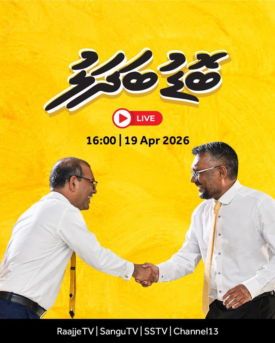 🔴 #BoduBadhalu ނޫސްވެރިންގެ ބައްދަލުވުން މިއަދު. 

⏰ 16:00 
🗓️ 19 އޭޕްރިލް 2026

📱 <a href="/Raajje_tv/">RaajjeTV</a> <a href="/Sangu_TV/">Sangu TV</a>   SSTV <a href="/Ch13official/">Channel13</a> <a href="/f/">Fred Oliveira 🧠</a>