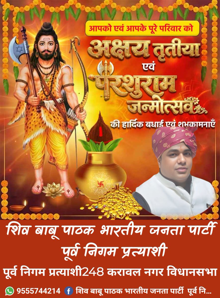 भगवान श्री विष्णु के छठवें अवतार, तप एवं पराक्रम के पावन प्रतीक, भगवान श्री परशुराम की जयंती की प्रदेश वासियों को हार्दिक बधाई एवं शुभकामनाएं।

'आवेशावतार' भगवान श्री परशुराम से प्रार्थना है कि उनकी कृपा से सभी के जीवन में साहस, सद्बुद्धि और धर्मनिष्ठा का संचार हो तथा समाज में