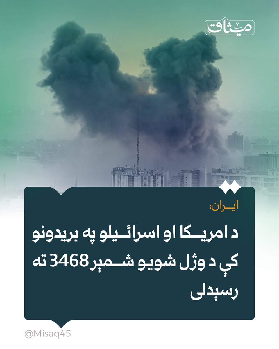 ایران:
د امریکا او اسرائیلو په بریدونو کې د وژل شویو شمېر ۳۴۶۸ ته رسېدلی

ایراني چارواکو اعلان کړی، چې د جګړې له پیل راهیسې د امریکا او اسرائیلو د بریدونو له امله د قربانیانو شمېر د پام وړ لوړ شوی دی.

د ISNA د راپور له مخې، د شهیدانو او ایثارګرو چارو دولتي بنسټ ویلي، چې په دغو