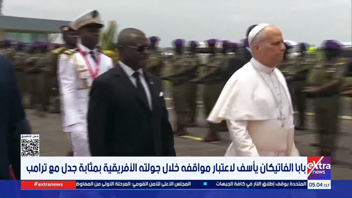 بابا الفاتيكان يأسف لاعتبار مواقفه خلال جولته الأفريقية بمثابة جدل مع ترامب #عمرو_شهاب 