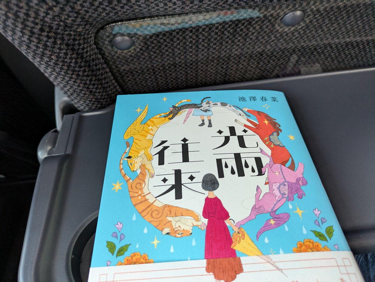 simotoma's tweet photo. 福島への高速バスで池澤春菜さんの新著『光雨往来』を読みました。短編集で、最初と最後の短編がお茶に関する連作になっていてとても良かった！合間の短編もこの２篇をしっかり読み解くための補完的な役割もしていて、とても良い構成の本でした（各短編も独立して楽しめます）。
#池澤春菜 #光雨往来 https://t.co/W5LpsT3DYe