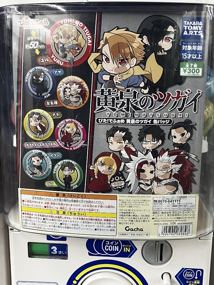 カプセル筐体情報】 1号館1階にて 『ぴた!でふぉめ 黄泉のツガイ 缶