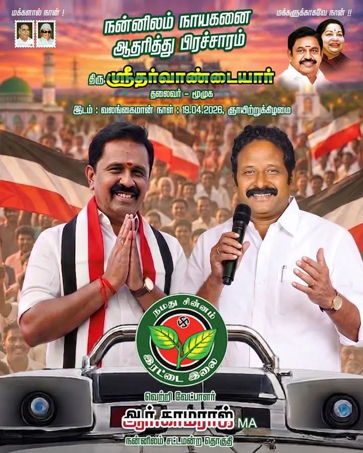 Rama_AIADMK's tweet photo. https://t.co/LcRbewNf10