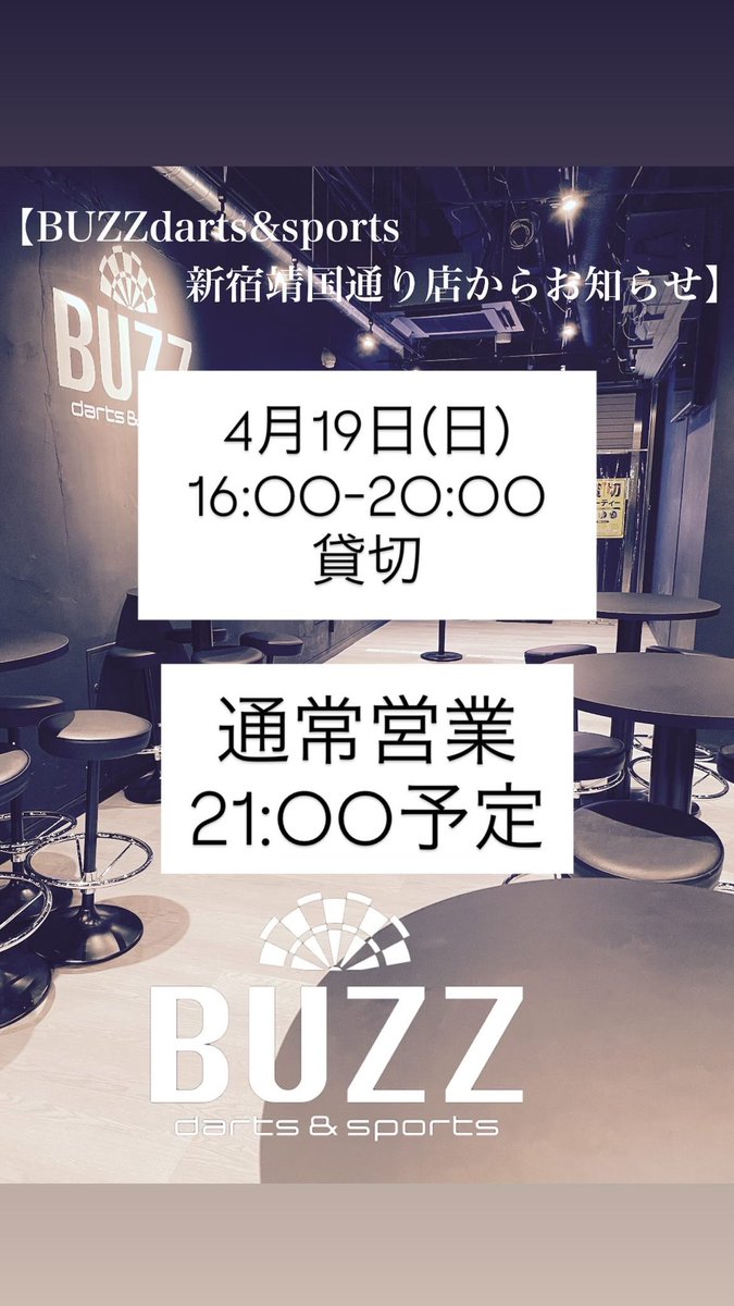 buzzdarts_yskn's tweet photo. こんにちは！BUZZ新宿靖国通り店です✨

【お知らせ】
本日、4月19日(日)
16:00-20:00
貸切営業となります🥺

通常営業再開
21:00予定となります🙌

何卒よろしくお願い致します🙇‍

#新宿 #歌舞伎町 #靖国通り #yasukuni 
#ダーツ https://t.co/Z6Ackmpm6K