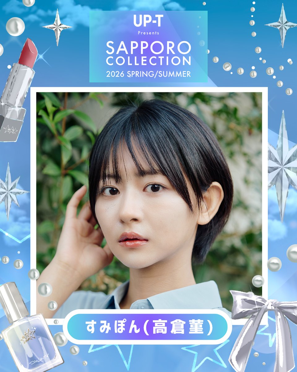 modelpress's tweet image. 「サツコレ2026SS」追加出演者発表💫
OCTPATH西島蓮汰・すみぽん(高倉菫)ら
mdpr.jp/news/4767496

▫️スペシャルゲスト
すみぽん(高倉菫)
西島蓮汰(OCTPATH)
中野恵那
もえぴ(MilMoon)

▫️ゲスト
高橋かの

▫️ミクチャライバー
希姫(きき)
最強のなびちゃん

#サツコレ @satsucolle