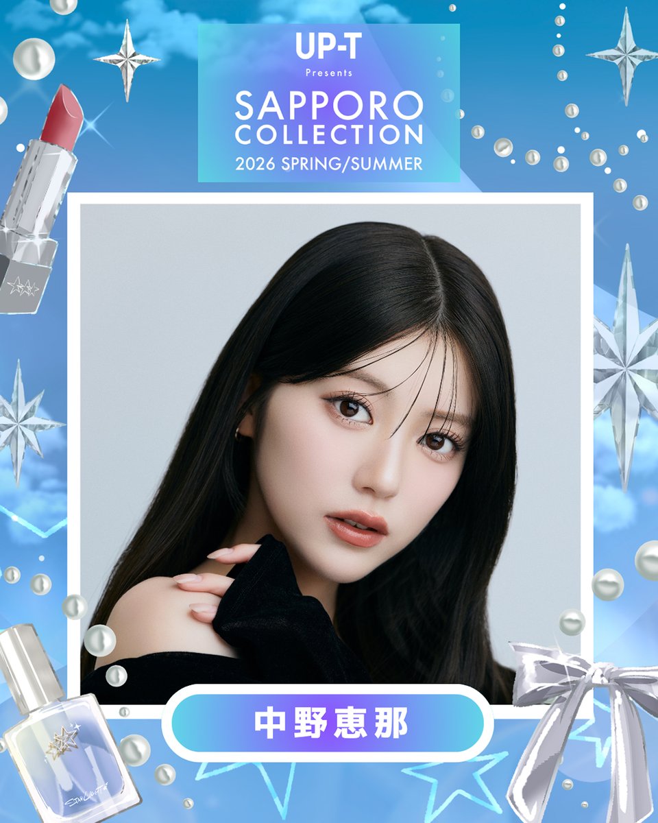 modelpress's tweet image. 「サツコレ2026SS」追加出演者発表💫
OCTPATH西島蓮汰・すみぽん(高倉菫)ら
mdpr.jp/news/4767496

▫️スペシャルゲスト
すみぽん(高倉菫)
西島蓮汰(OCTPATH)
中野恵那
もえぴ(MilMoon)

▫️ゲスト
高橋かの

▫️ミクチャライバー
希姫(きき)
最強のなびちゃん

#サツコレ @satsucolle