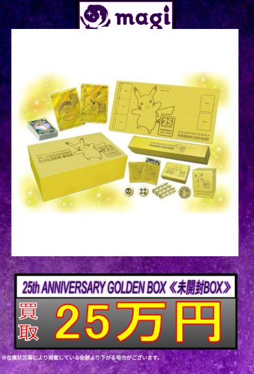 ✨#ポケモンカード 買取情報✨】 🔥 25th ANNIVERSARY GOLDEN BOX （未