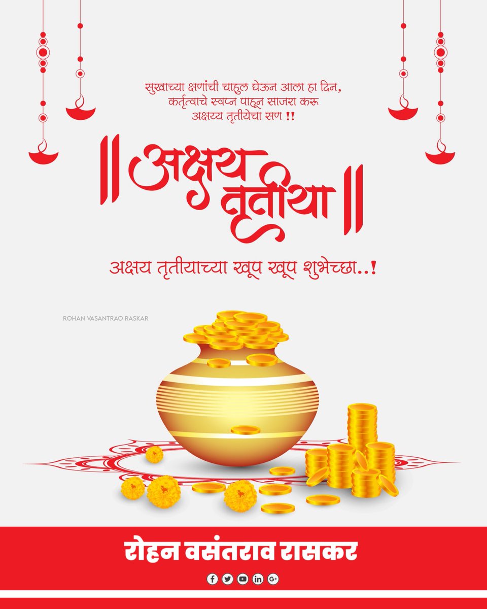 rohan_raskar's tweet photo. साडेतीन मुहूर्तांपैकी एक असणारा पवित्र दिवस – अक्षय तृतीया.
या शुभदिनानिमित्त आपणा सर्वांच्या आयुष्यात सुख, समृद्धी आणि यशाची अखंड भरभराट होवो, ही मनःपूर्वक शुभेच्छा.
#अक्षय_तृतीया https://t.co/LIMMTdJSPS