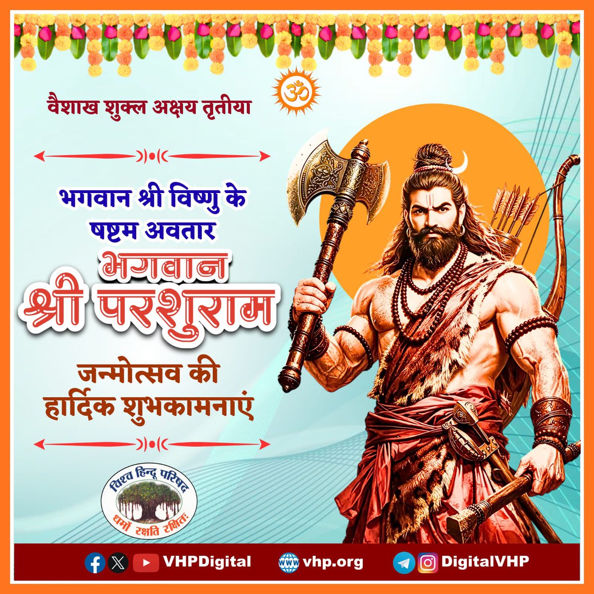 भगवान श्री विष्णु के षष्टम अवतार भगवान श्री परशुराम
जन्मोत्सव की हार्दिक शुभकामनाएं ।