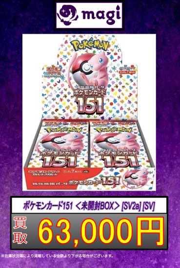 ✨#ポケカ 買取情報✨】 ポケモンカード151 ＜未開封BOX＞ [SV2a] [SV