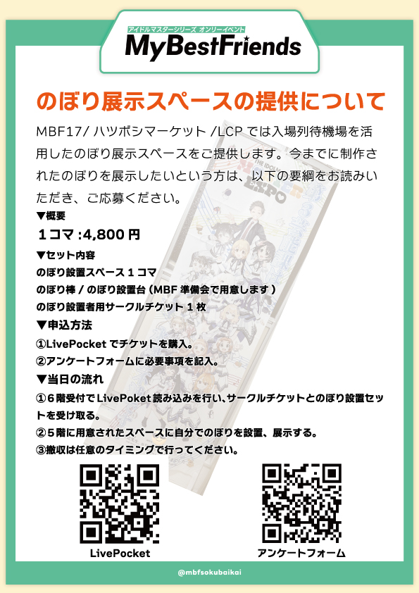mbfsokubaikai's tweet photo. 【のぼり展示スペースの提供について】
MBF17では、のぼりの展示スペースの提供を行います。
お申込みはLivePocketより、先着順となります。
締切は現時点では設けていませんが、のぼり台準備のため早期締切を行わせていただく可能性がございます。

詳細は画像をご覧ください。
お申込みはツリーにて https://t.co/MjKxUrj3kQ