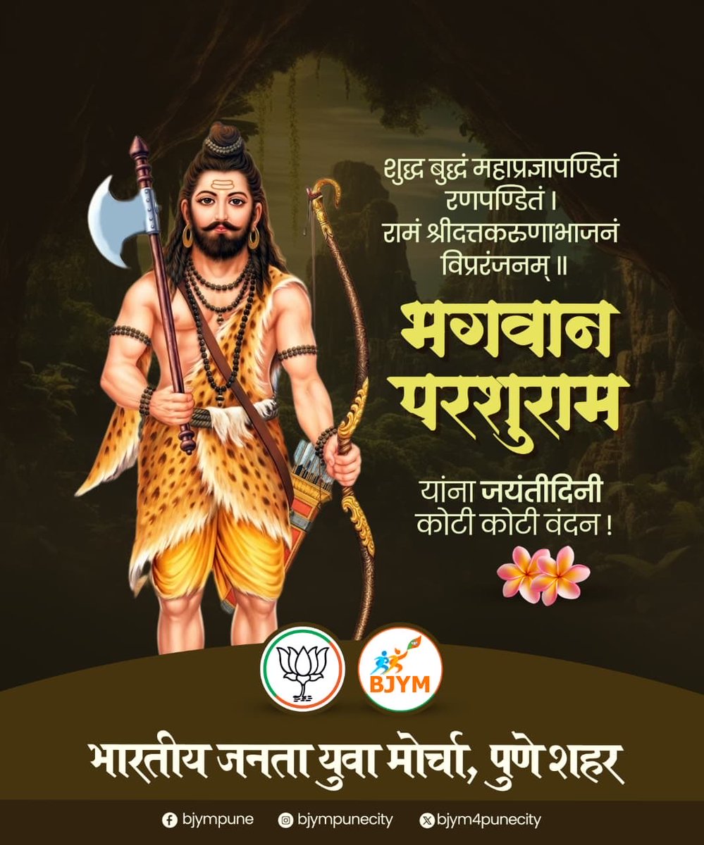आत्मसात करून अनेक विद्या केला दृष्टांचा संहार, जमदग्नि पुत्र चिरंजिवी परशुरामास साष्टांग नमस्कार !!

भगवान परशुराम जयंती निमित्त त्रिवार वंदन !!

#परशुराम_जयंती #ParshuramJayanti
#BJYM4PuneCity
#Pune
#DushyantMohol