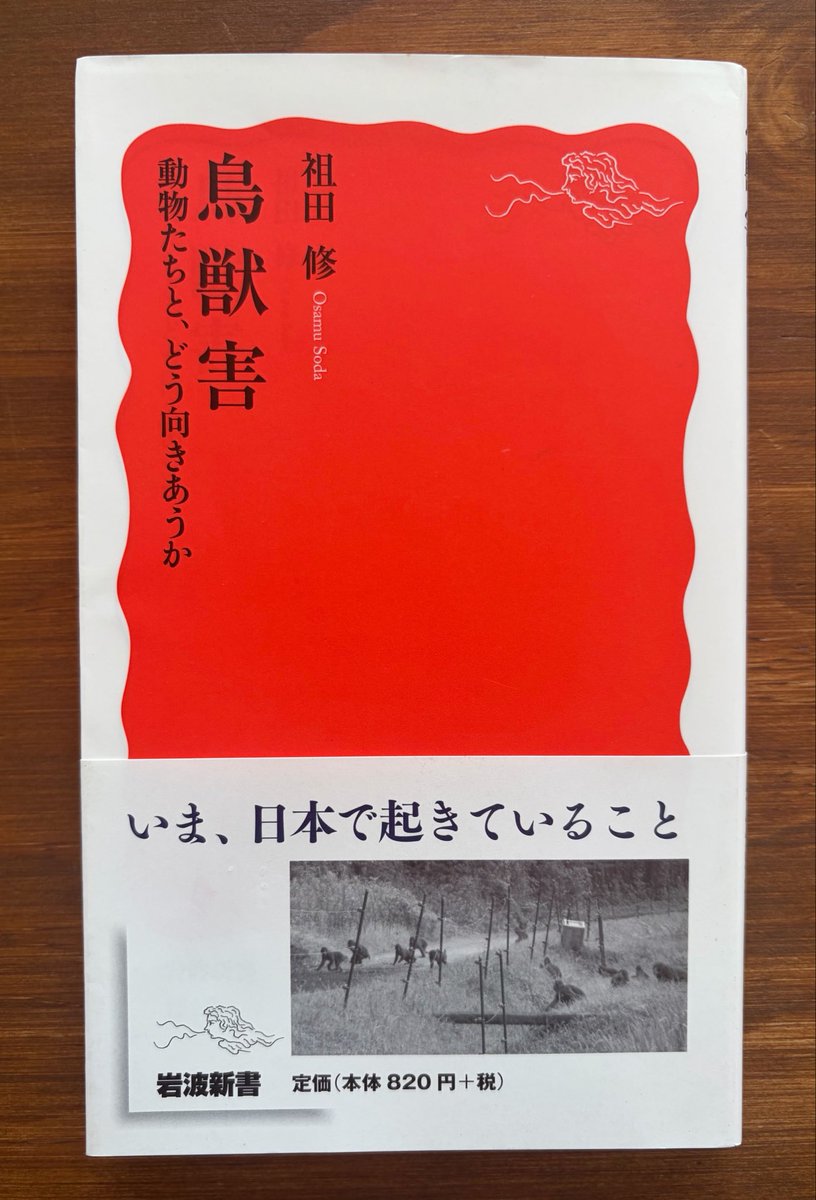 祖田修『鳥獣害』 読了。 本書は、村や町に出没する鳥獣と農家との攻防
