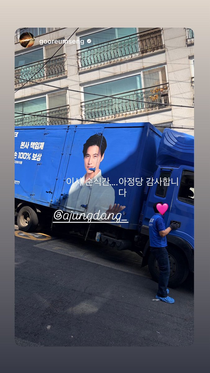 Hagurumi_Museum's tweet photo. 260419 #하성운 구름셍 인스스 🚛+🏠
우왕! 오늘 떵운 이사했구나! 
아침부터 했겠다 너무 고생했오 🩷
ㄴ 오 아정당 오딘지 잘하나부다~~
ㄴ 담에 이사하게되면 나두 요기서할까방 🥰👍🏻
하성운 냠냠 꼭 잘챙겨먹으면서~
정리 너무 무리되지 않게 마무리 화이팅!! 🫶🏻☁️🏠 
@gooreumseng https://t.co/n3Th5LBfkC