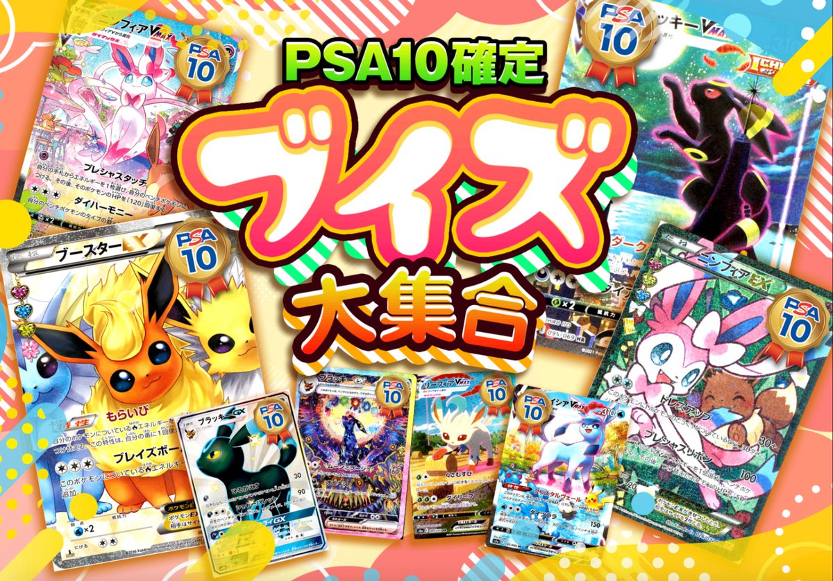 PSA10ブイズまとめ売り！ 【公式通販】