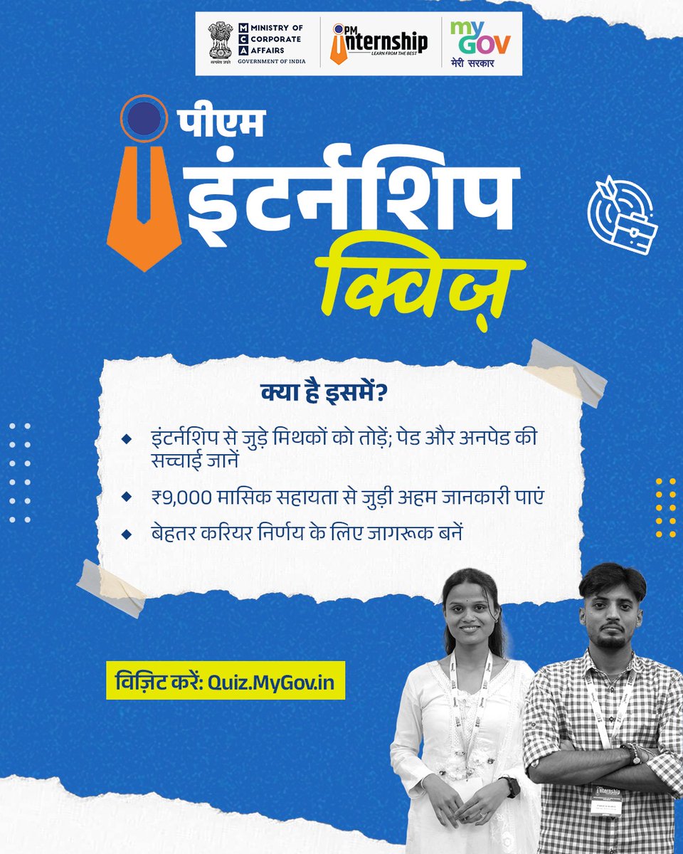 MyGovHindi's tweet image. क्या आप PM इंटर्नशिप स्कीम (PMIS) के बारे में जानते हैं?

18–25 साल के युवाओं को मिलता है ₹9,000/माह की सहायता के साथ देश की टॉप कंपनियों में इंटर्नशिप का मौका! 

अभी क्विज़ में भाग ले और अपनी जानकारी परखें: quiz.mygov.in/quiz/pm-intern… 

#NewIndia 
#PMInternship