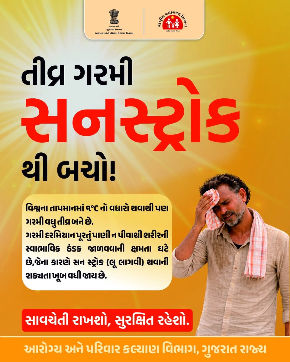 CollectorSRN's tweet image. સુરેન્દ્રનગર જિલ્લામાં વધતા તાપમાનને ધ્યાનમાં રાખીને હીટ સ્ટ્રોકથી બચવા સાવચેતી રાખો. બપોરે બહાર જવાનું ટાળો, પૂરતું પાણી પીવો અને બાળકો-વૃદ્ધોની ખાસ કાળજી લો. #HeatWave #StaySafe