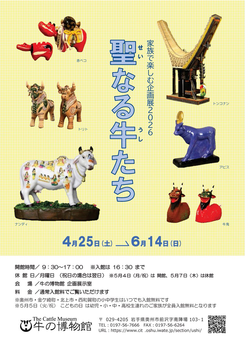 【家族で楽しむ企画展2026　聖なる牛たち】  
開催期間：4/25(土)～6/14(日) 
休館日：毎週月曜日(祝日の場合は翌日)
　　　　※5月4日(月/祝)は開館、5月7日は休館
場所：牛の博物館企画展示室
   
お知らせページへ↓
city.oshu.iwate.jp/section/ushi/1…