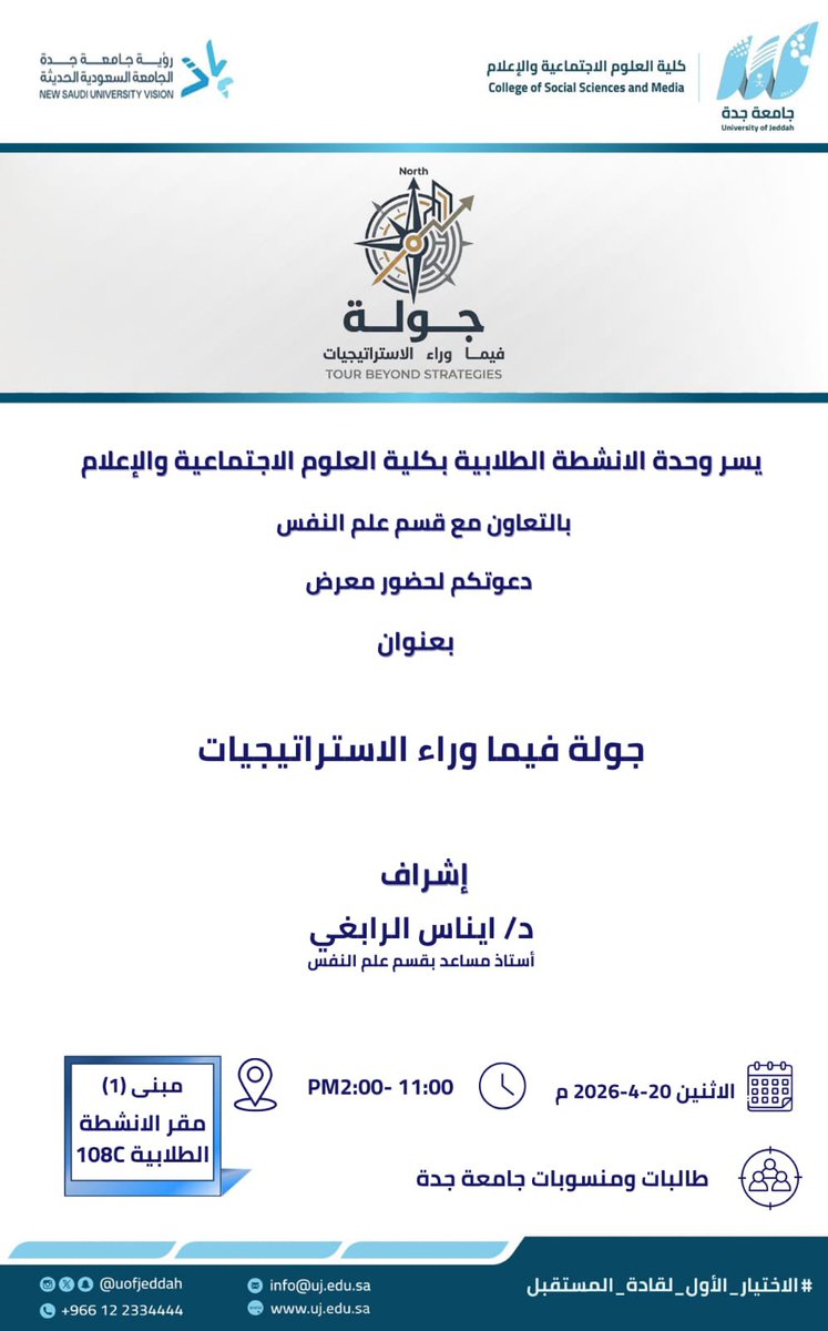تدعوكم وحدة الأنشطة الطلابية بالتعاون مع قسم علم نفس بـ #كلية_العلوم_الاجتماعية_والإعلام  لحضور معرض بعنوان (جولة فيما وراء الاستراتيجيات)
🔹 الفئة المستهدفة :طالبات  ومنسوبات جامعة جدة. 
🗓️ الإثنين 20 / 4/ 2026م
⏱️ 11:00 - 12:00 ظهرا
📍مبنى (1) -  مقر الأنشطة الطلابية - قاعة