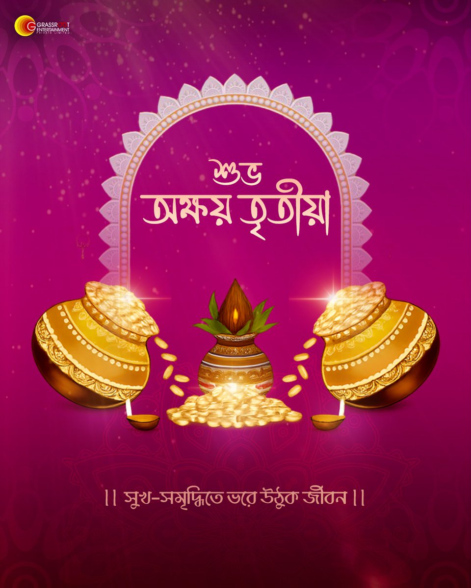 GRASSROOTENT's tweet photo. শুভ অক্ষয় তৃতীয়া ✨
আজকের এই পবিত্র দিনে শুরু হোক নতুন স্বপ্ন, নতুন গল্প, নতুন যাত্রা।

“যা আজ শুরু হয়, তা অক্ষয় হয়ে থাকে চিরকাল।”
সকলের জীবনে আসুক সমৃদ্ধি, সুখ এবং অন্তহীন সম্ভাবনার আলো। 🙏
AkshayaTritiya #SubhoAkshayaTritiya #AkshayaTritiya2026 https://t.co/3NuzBEESxq