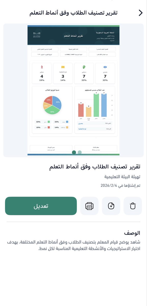 smtteachai's tweet photo. من شواهد معيار «تهيئة البيئة التعليمية» إرفاق تقرير تصنيف الطلاب وفق أنماط التعلم. 
وتطبيق المعلم الذكي يتيح لك إنشاء تقرير أنماط التعلم بكل سهولة ..

👨‍🏫 أنشئ تقريرك الآن، وحقق متطلبات هذا المعيار بكل سهولة.
#حضوري #المعلمين #المعل�� #المعلمة #شواهد #ملف_إنجاز #تقارير #التعليم https://t.co/iRRbeCjfgs