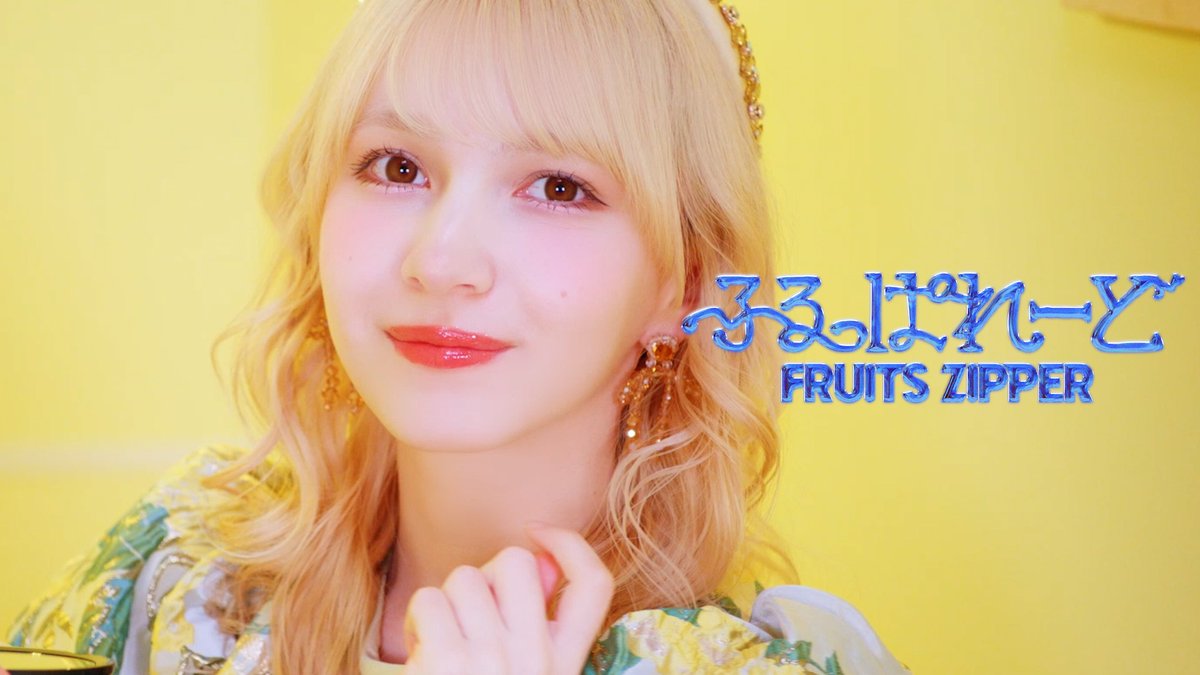 本日の『#ふるっぱれーど』MV Teaserは 💛早瀬ノエル @noel_fz1229