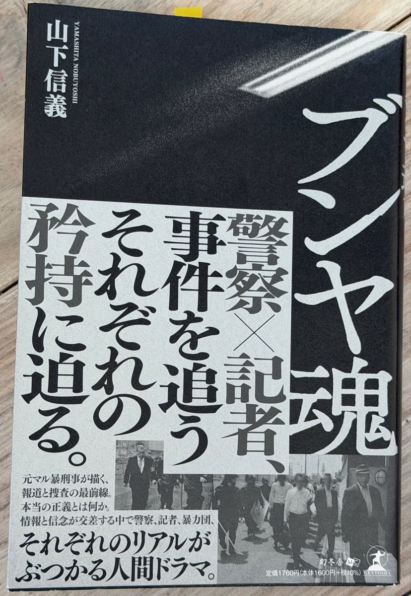 「ブンヤ魂」（山下信義著、幻冬社）読了。
元ベテランマル暴刑事が警察組織の内情や事件捜査の流れをリアルに描いた警察小説である一方、あくまでタイトルの通り、警察を唸らせたり怒らせたりする事件記者たちの特ダネに懸ける「熱い思い」がメインテーマ。サツ回り記者には非常に参考になる。