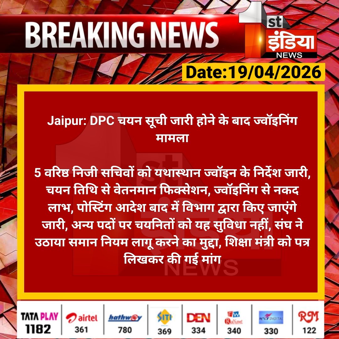 1stIndiaNews's tweet image. #Jaipur: DPC चयन सूची जारी होने के बाद ज्वॉइनिंग मामला

5 वरिष्ठ निजी सचिवों को यथास्थान ज्वॉइन के निर्देश जारी, चयन तिथि से वेतनमान फिक्सेशन, ज्वॉइनिंग से नकद लाभ...

#RajasthanWithFirstIndia @madandilawar @RajGovOfficial @i_dimplesharma