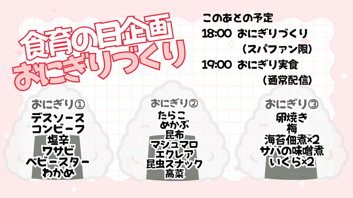 みんなのおかげでとってもおいしいおにぎりができそうな予感✨いいね、ギフトでたくさん具材をありがとう！！

19:00～いよいよ実食
どのおにぎりから食べるか①～③で投票してね！！
（投票数の多い順に実食します）