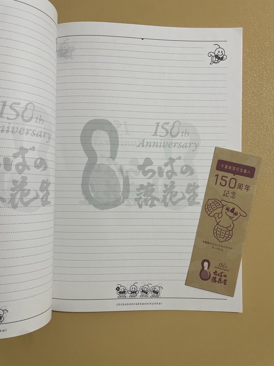 千葉県落花生150周年🥜<a href="/chibarakka1111/">千葉県落花生１５０周年🥜</a> 様

「豆まきには落花生！」SNSキャンペーン

落花生導入150周年記念のオリジナル「ノート」と「しおり」が当選しました🎁

千葉県産の落花生の殻を再利用して作られています。環境に優しく、自然の風合いが素敵です🥜

ありがとうございました✨
#当選報告
