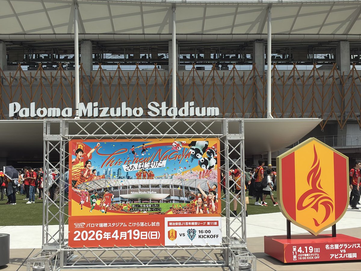 YosayYo's tweet photo. 瑞穂スタジアム
柿落とし
聖地瑞穂⚽️
必勝！ https://t.co/w64fqiVJvy