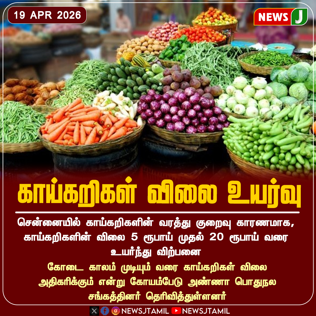 NewsJTamil's tweet image. காய்கறிகள் விலை உயர்வு || NewsJ

#chennai #vegetables #price #newsj