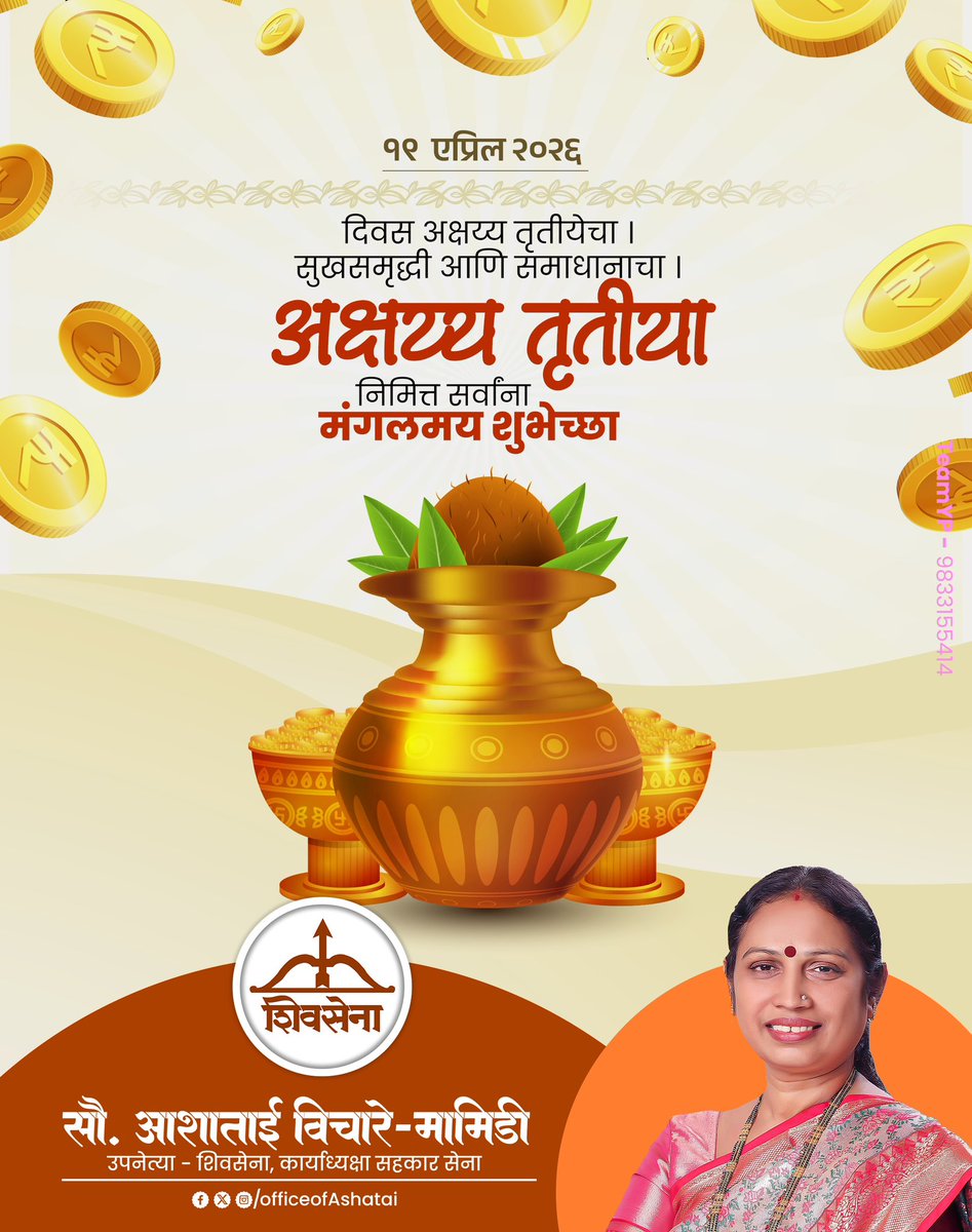 अक्षय तृतीयेच्या हार्दिक शुभेच्छा! ✨

या शुभ मुहूर्तावर प्रत्येकाच्या आयुष्यात सुख, समृद्धी आणि यशाची अक्षय वर्षाव होवो, हीच प्रार्थना.
नवीन स्वप्नांना नवी दिशा मिळो आणि प्रत्येक पाऊल प्रगतीकडे जावो.

#AkshayaTritiya #अक्षयतृतीया 

<a href="/Shivsenaofc/">Shivsena - शिवसेना</a>