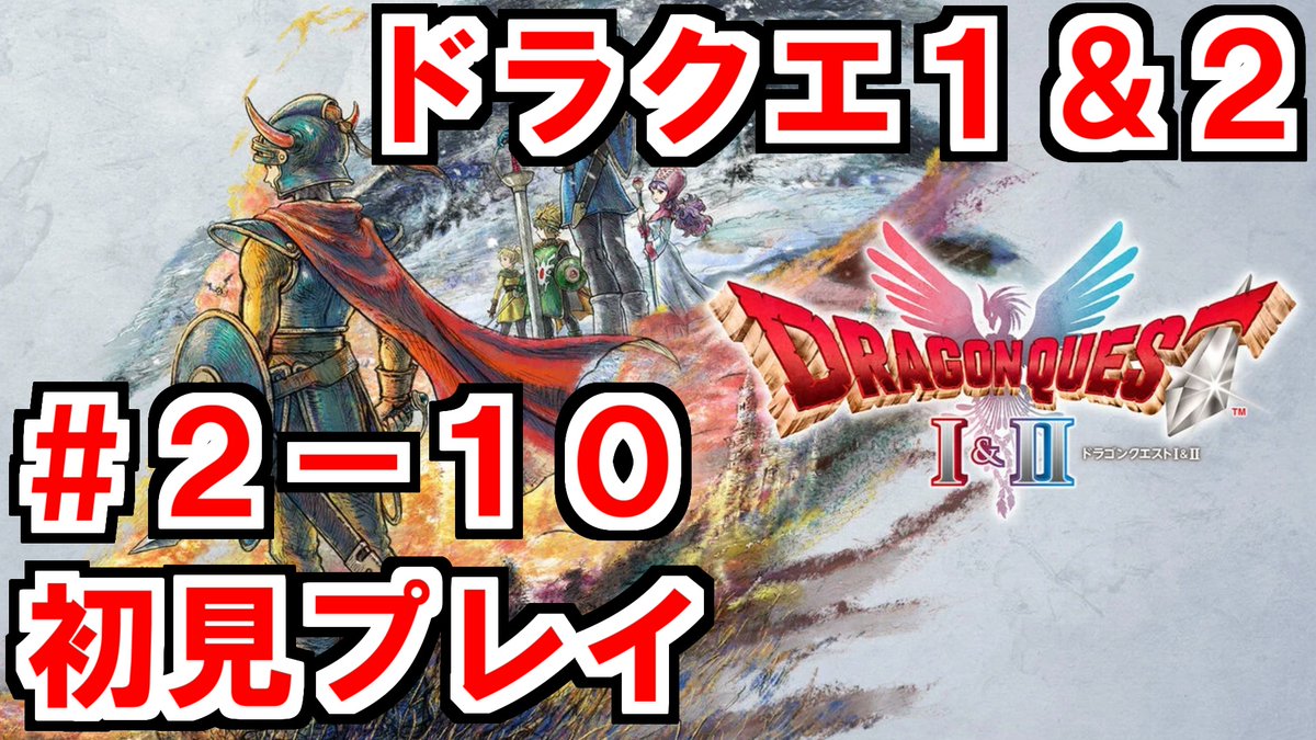 【実況プレイ】起源のリメイク、ドラクエ１＆２　初見プレイ配信#2-10【ドラクエ１＆２】 youtube.com/live/PFp5Tszw7… <a href="/YouTube/">YouTube</a>より 
#ドラクエ

昼間の勇者配信