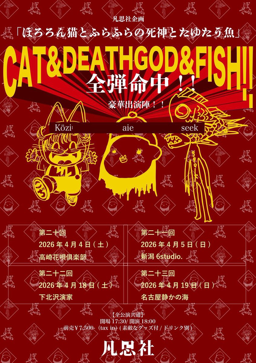 おはようございます
今夜は名古屋で😼ぽろろん猫と💀ふらふらの死神と🐟たゆたう魚