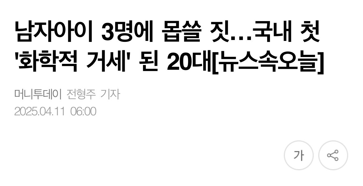 남아 성추행한 남성은 국내 첫 화학적 거세 당했는데

여아 성범죄는 집행유예 비중이 더 늘어나고