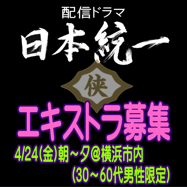 YanaKen_'s tweet photo. 🆙エキストラ募集◆配信ドラマ「日本統一」シリーズ
🆕📅4/24(金)＠神奈川(#横浜 市内某所)特捜班、警官、組員、刑事役男性20名
https://t.co/KWeybv4pdX
 ✒大ヒットシリーズ新作！
📣辻裕之監督
✳本宮泰風/山口祥行ほか
🎁記念グッズ贈呈
- 東京エキストラNOTES 4/19R #日本統一
