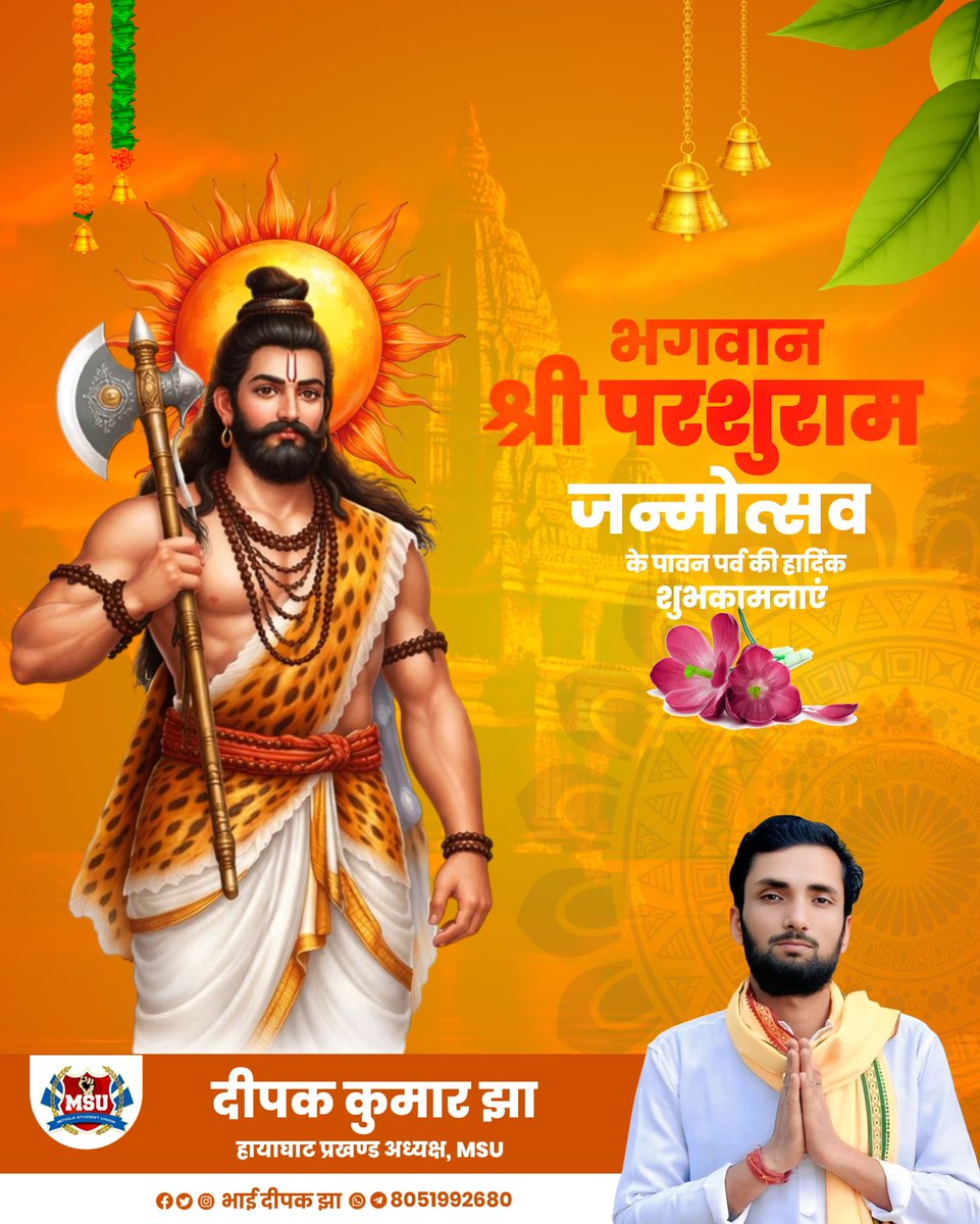 DeepakJha2680's tweet photo. शौर्य तप आउर त्यागक प्रतीक भगवान श्री विष्णु जीके छठम स्वरूप भगवान श्री परशुराम जीके जन्ममोत्सवक पावन पर्वक अपने सभ गोटेके अनंत शुभकामनाएं।

जय परशुराम🚩🙏🏻

#ParshuramJanmotsav #ParshuramJayanti #trendingpost2026 #darbhanga_mithila #MithilaStudentUnion #deepakjha #भाईदीपकझा https://t.co/JXXWzueDaw
