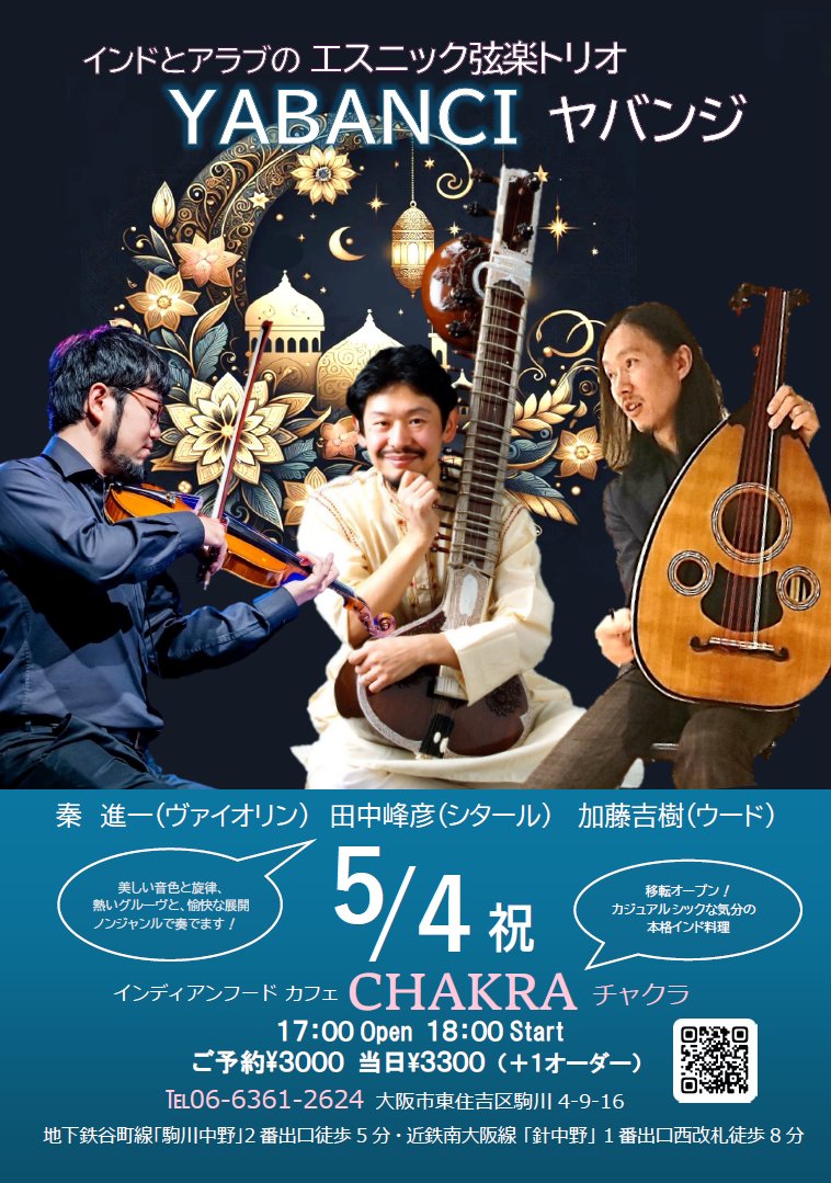 MineSitar's tweet photo. さて、GWの5/4は「ヤバンジ」Live！ インドとアラブの弦が、この春に大阪・駒川商店街に移転した「チャクラ」に響き渡ります！Newオープンとは思えない木の調度品が落ち着く店内で本格インド料理を堪能しながら、エスニック弦楽トリオのグルーヴに酔いしれてください✨https://t.co/FBu0BycT2d https://t.co/KShdzgPOjU