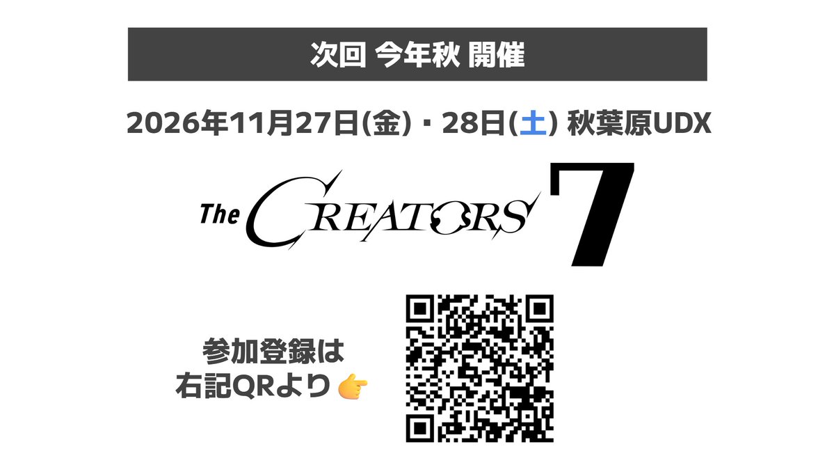 miyuki_tan's tweet image. #TheCREATORS Supported by Wick
改めてご参加いただいた皆さま、誠にありがとうございました！

次回開催『The CREATORS 7』は今年秋、11/27（金）11/28（土)となります。
より良いイベントになるよう引き続き運営一同励んでまいりますので、ぜひ今後ともよろしくお願いいたします🙇‍♂️